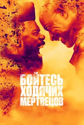Бойтесь ходячих мертвецов (2015)